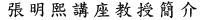 張明熙講座教授
