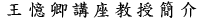 王憶卿講座教授