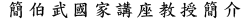 簡伯武國家講座教授