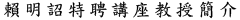 賴明詔特聘講座