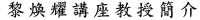 黎煥耀講座教授