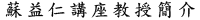 蘇益仁講座教授