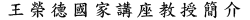 王榮德國家講座教授
