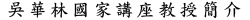 吳華林國家講座教授