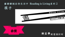 圖書館就在你生活中 Reading is Living 系列 ２：筷子