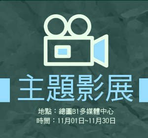 主題影展暨館藏影片展