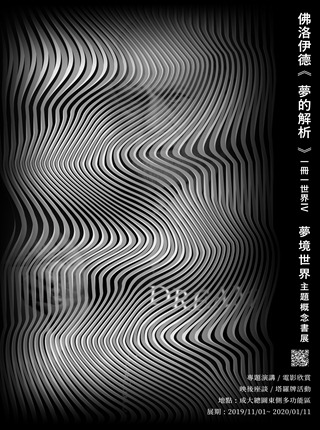 2019 一冊一世界-佛洛伊德《夢的解析》