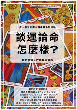 【談運論命怎麼樣？】濟命學社團書展系列活動