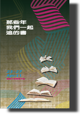 2019 423世界閱讀日-那些年，我們一起追的書