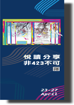 2019 423世界閱讀日-悅讀分享，非423不可