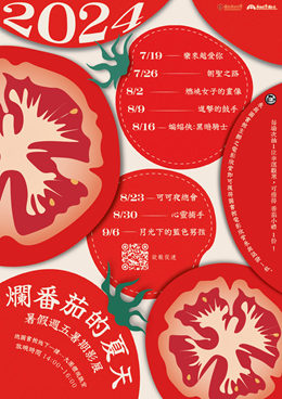 「爛蕃茄的夏天」暑假週五主題影展