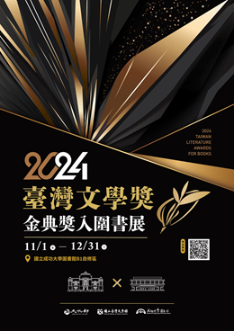 2024臺灣文學獎-金典獎入圍暨得獎圖書書展