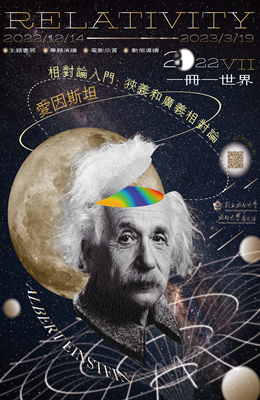 2022 一冊一世界-愛因斯坦《狹義和廣義相對論》主題書展系列活動