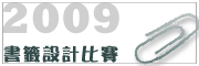 2009 書籤設計比賽