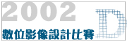 2002 數位平面影像設計比賽