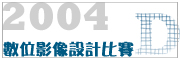 2004 數位平面影像設計比賽