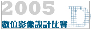 2005 數位平面影像設計比賽