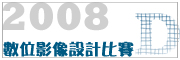 2008 數位平面影像設計比賽