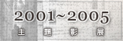 多媒體中心--2001~2005主題影展