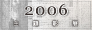 多媒體中心--2006主題影展