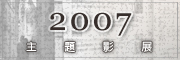 多媒體中心--20075主題影展