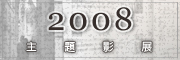 多媒體中心--2008主題影展