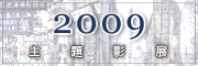 多媒體中心--2009主題影展