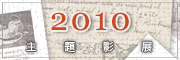 多媒體中心--2010主題影展