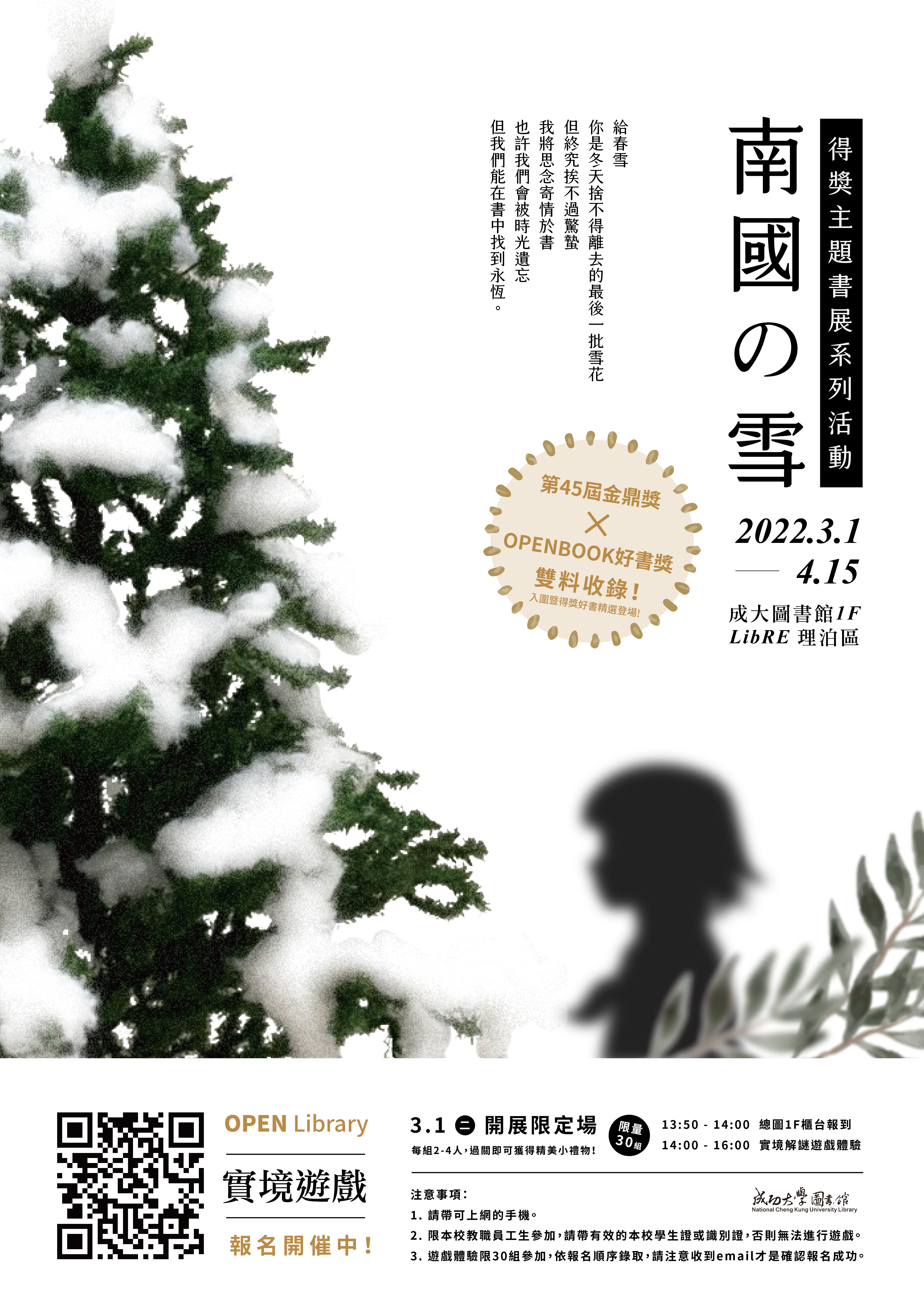 南國之雪 金鼎獎及好書獎得獎主題書展系列活動