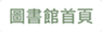 回國立成功大學圖書館首頁