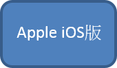 iOS版